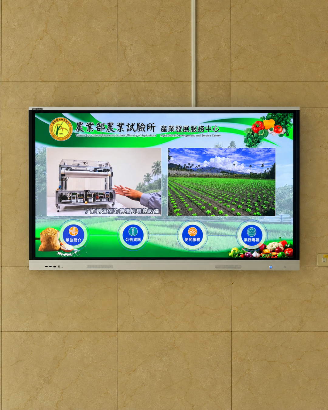 行政院農業委員會農業試驗所65吋工業觸控顯示器｜瑞迪國際
