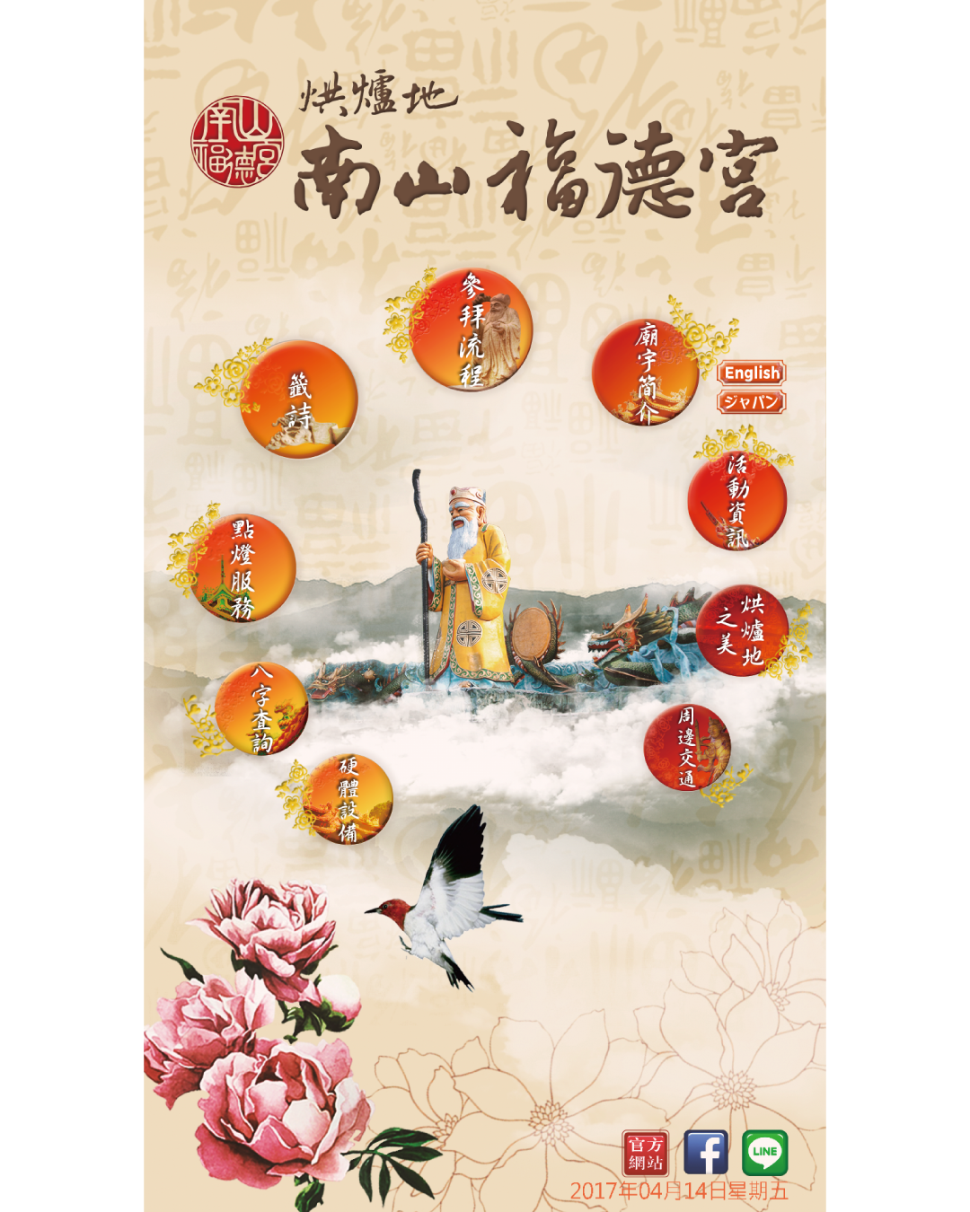 瑞迪國際｜南山福德宮烘爐地電子看板導覽節目建置案例