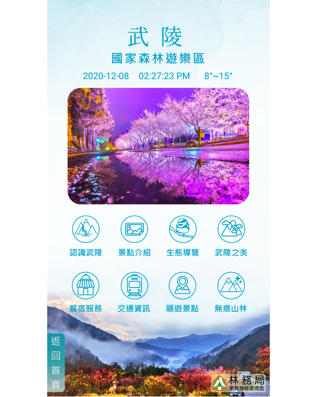 武陵國家森林遊樂區