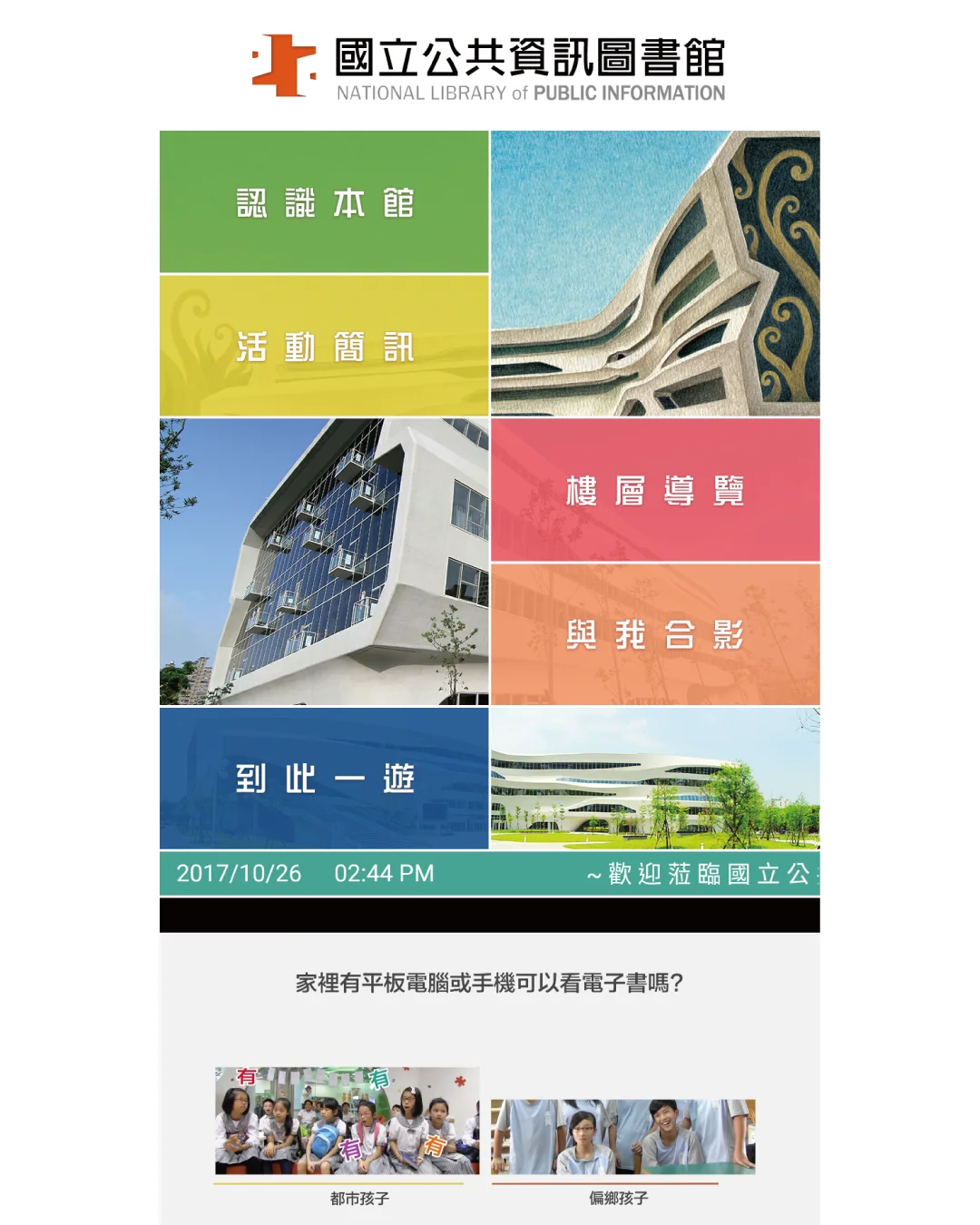 瑞迪國際｜國立公共資訊圖書館電子看板導覽節目建置案例