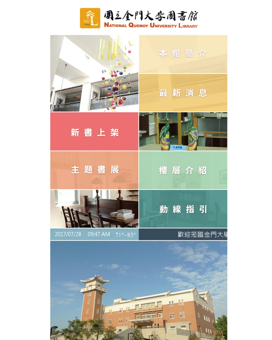 國立金門大學圖書館
