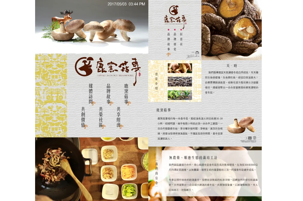 台中科大 鹿窯菇事