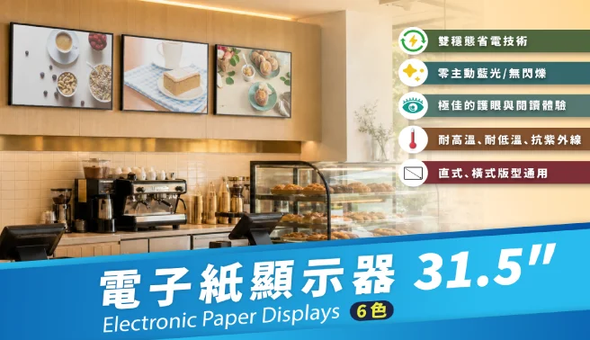 31.5吋電子紙顯示器｜低耗能、低光擾資訊展示｜瑞迪國際