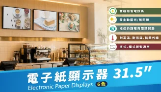 引進31.5吋電子紙顯示器，打造低耗能、低光擾的資訊展示方式